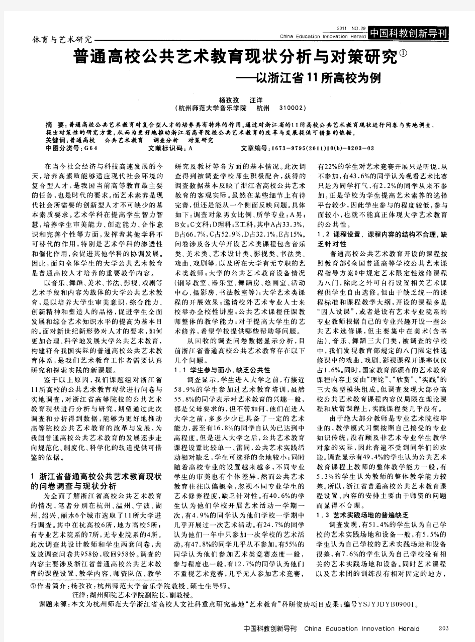 普通高校公共艺术教育现状分析与对策研究——以浙江省11所高校为例