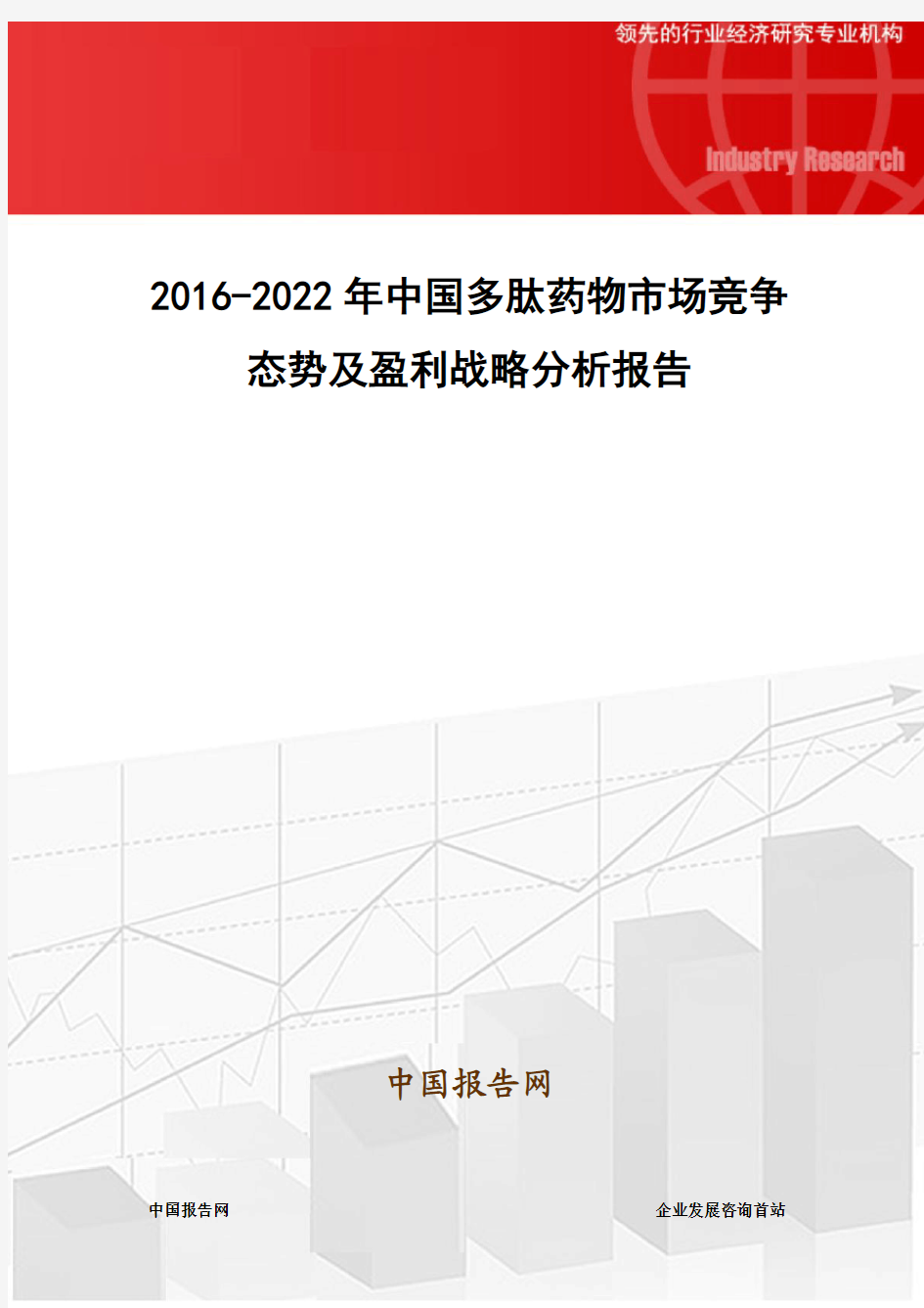 2016-2022年中国多肽药物市场竞争态势及盈利战略分析报告