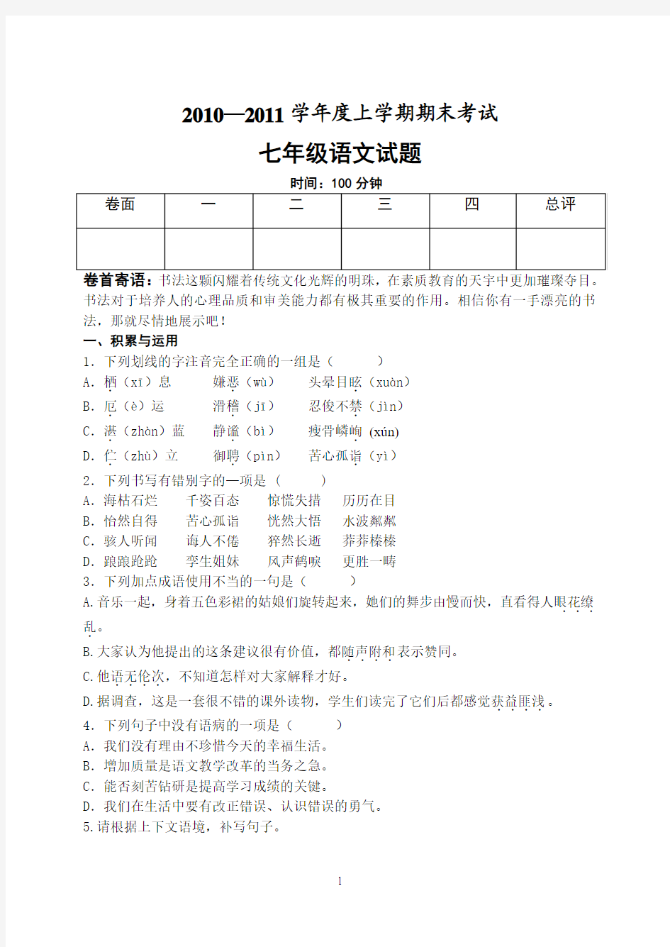 人教版上册七年级语文期末考试题及答案