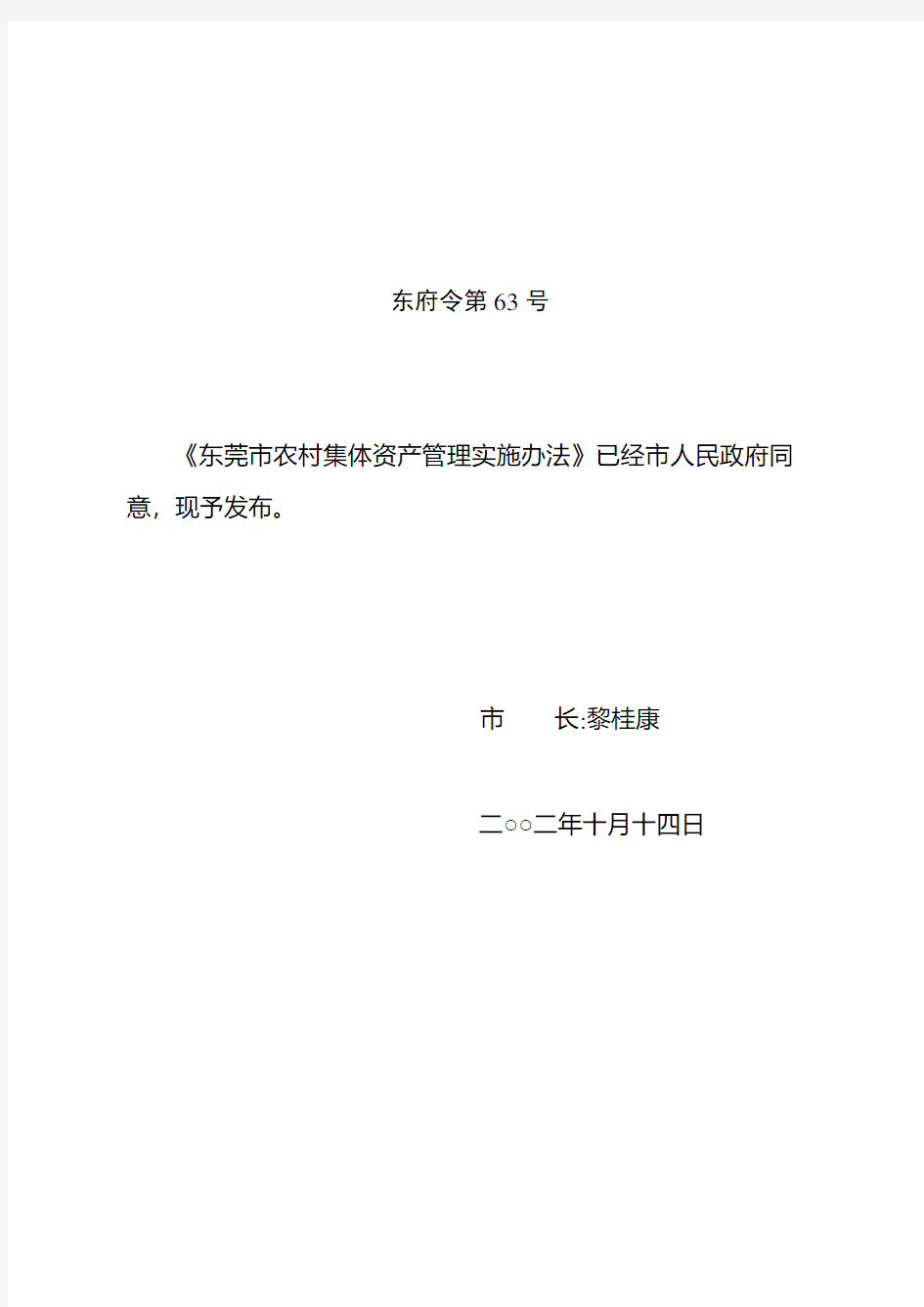 东莞市农村集体资产实施办法