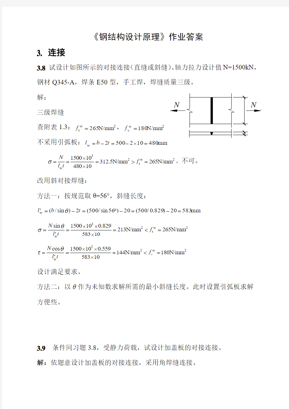 钢结构第三章课后答案