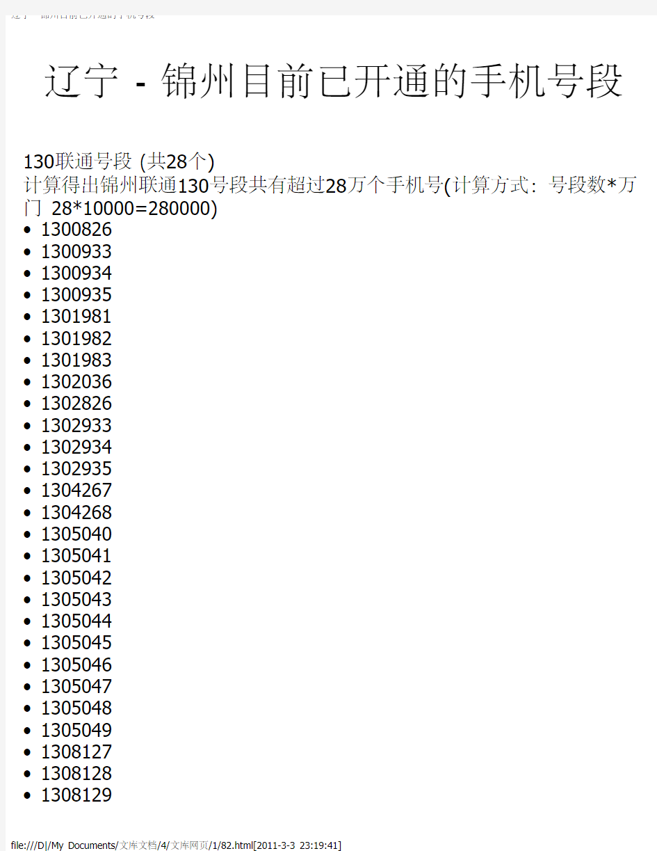 辽宁 - 锦州目前已开通的手机号段