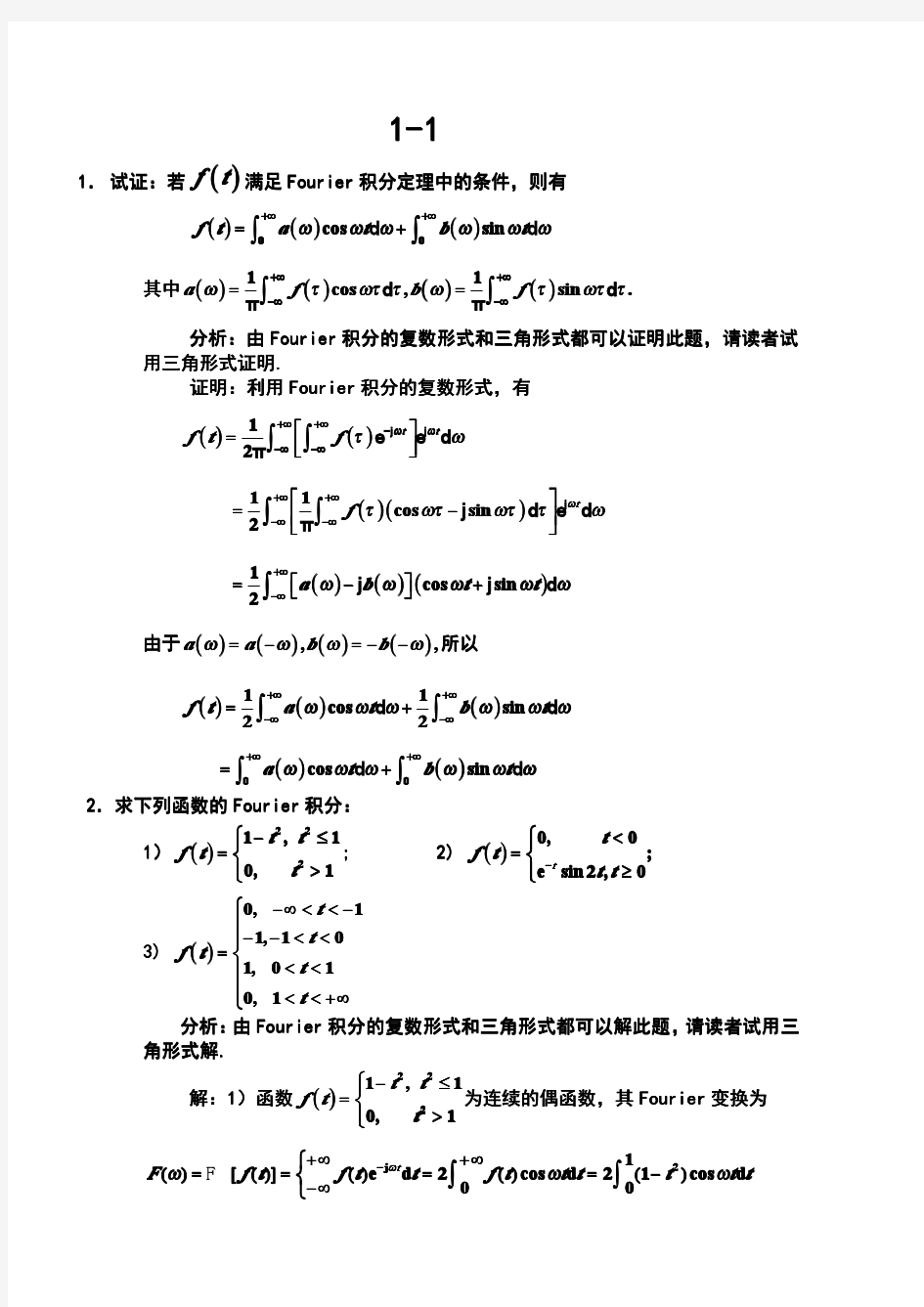 工程数学-积分变换(第四版)-高等教育出版社-课后答案(1)