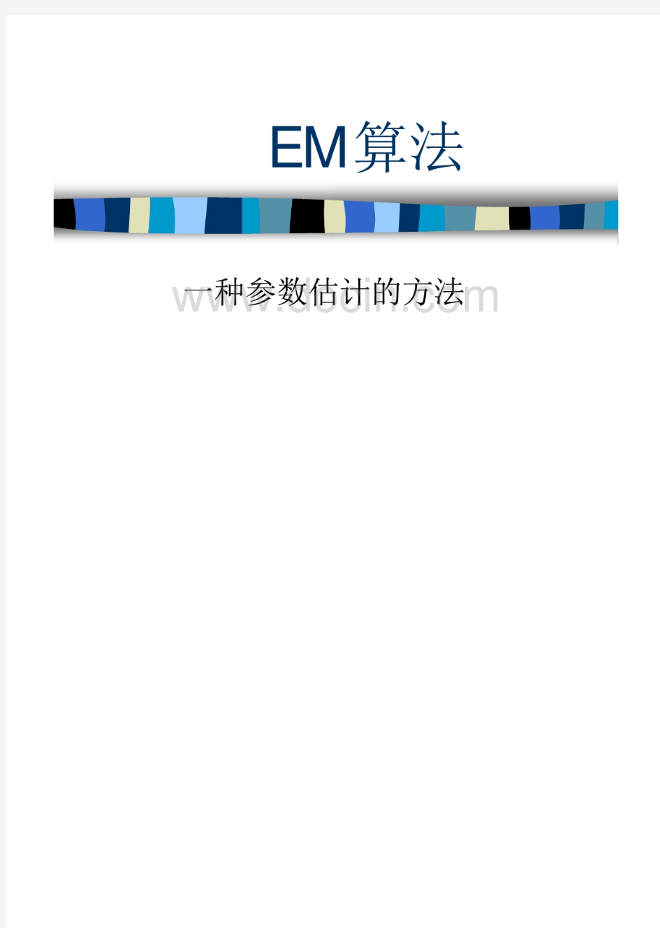 EM算法详解.一种参数估计的方法-84994109