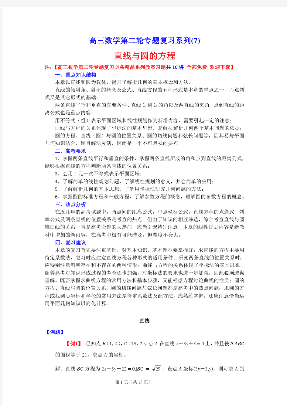 高三数学第二轮专题复习必备精品系列教案习题_7_--_直线与圆的方程 注：【高三数学第二轮专题复习必备精_1_