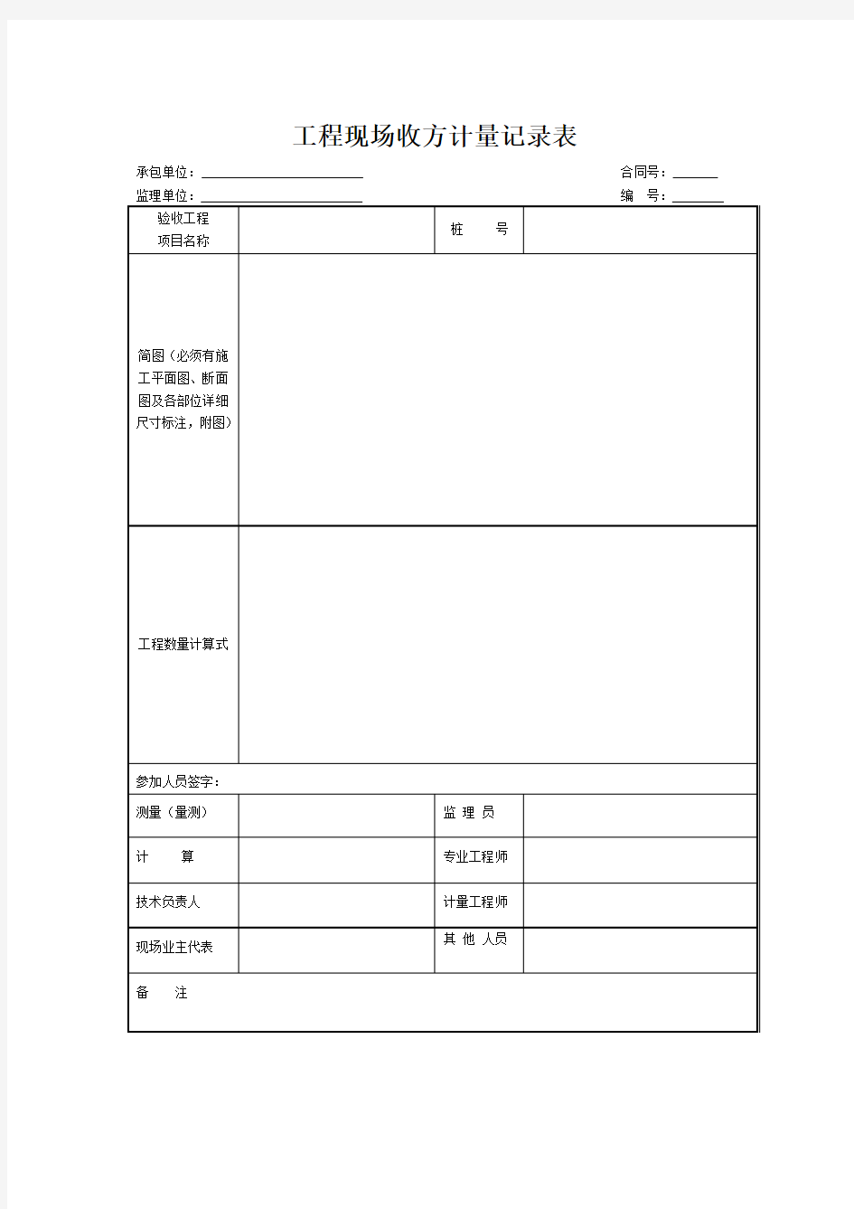 工程现场收方计量记录表