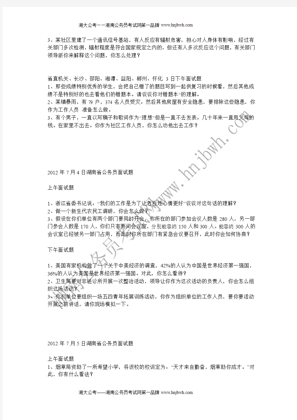 2012年7月湖南省公务员、选调生、村官、烟草面试题汇集