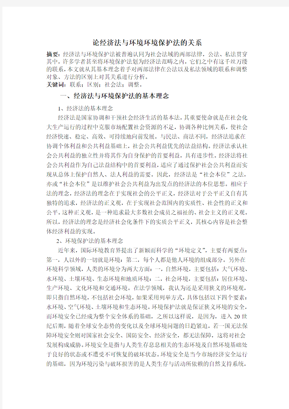 经济法与环境法的关系