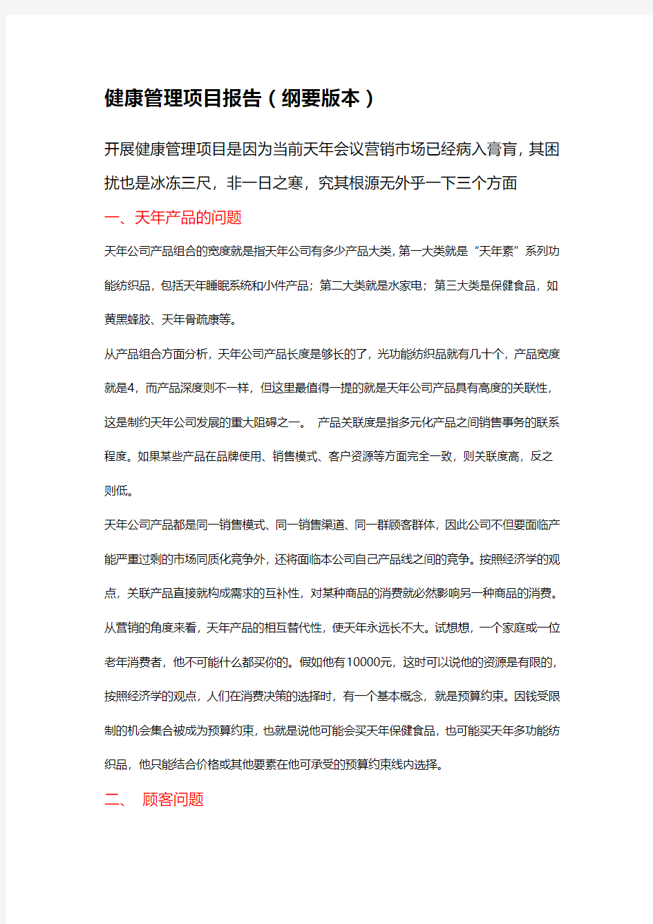 健康管理项目报告(纲要版本)