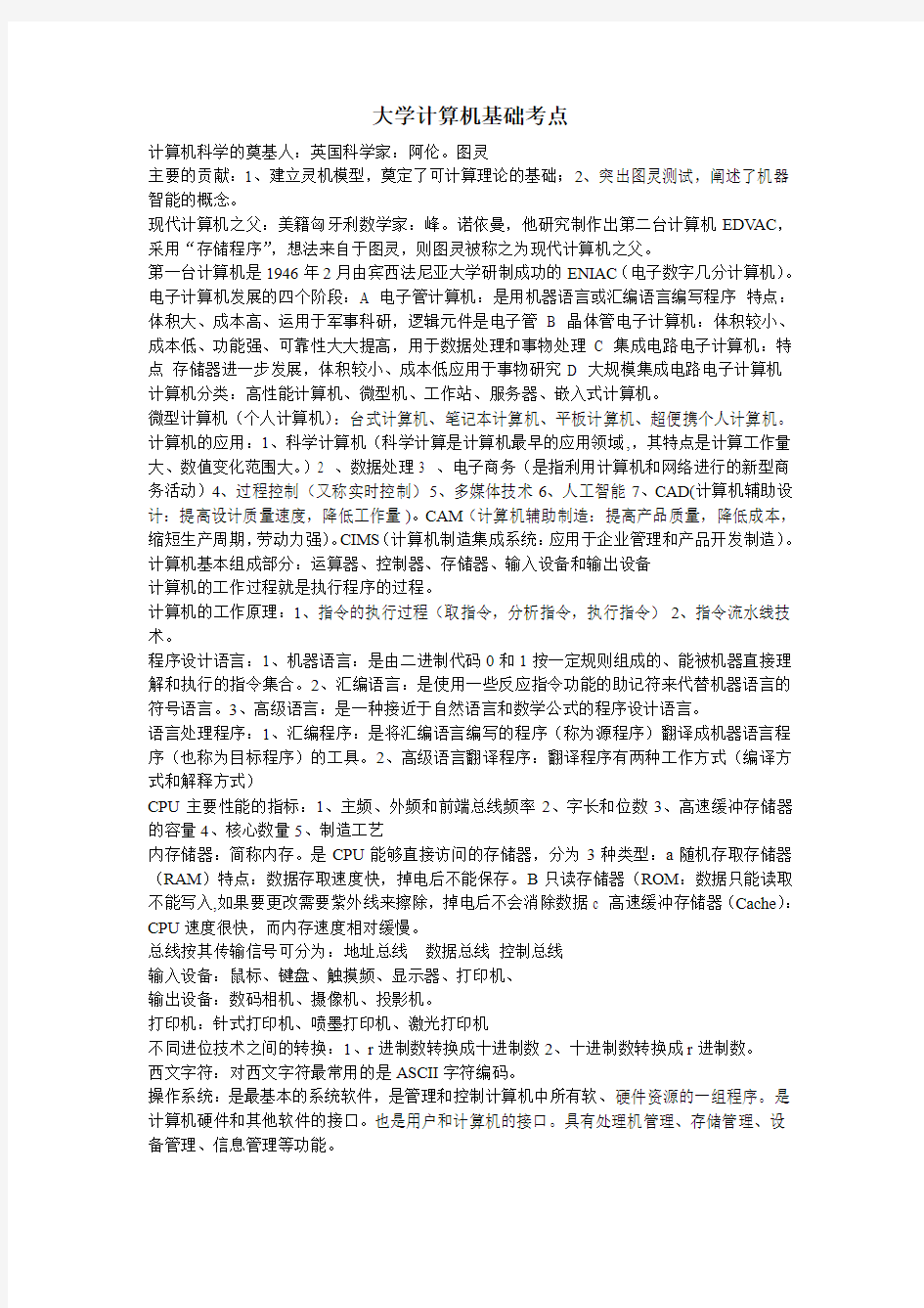 大学计算机基础考点(大一考试要点)