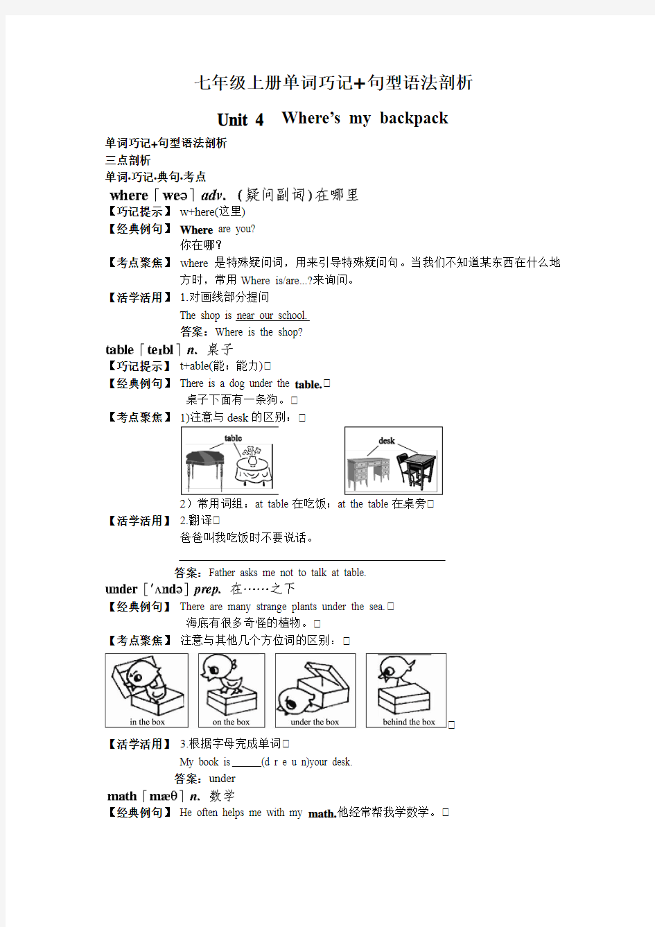 七年级上册单词巧记+句型语法剖析(Unit 4 Where’s my backpack)