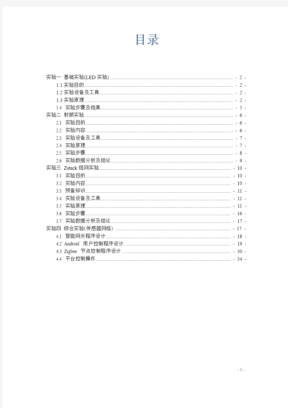 中南大学刘伟荣物联网-《无线传感器网络》实验报告