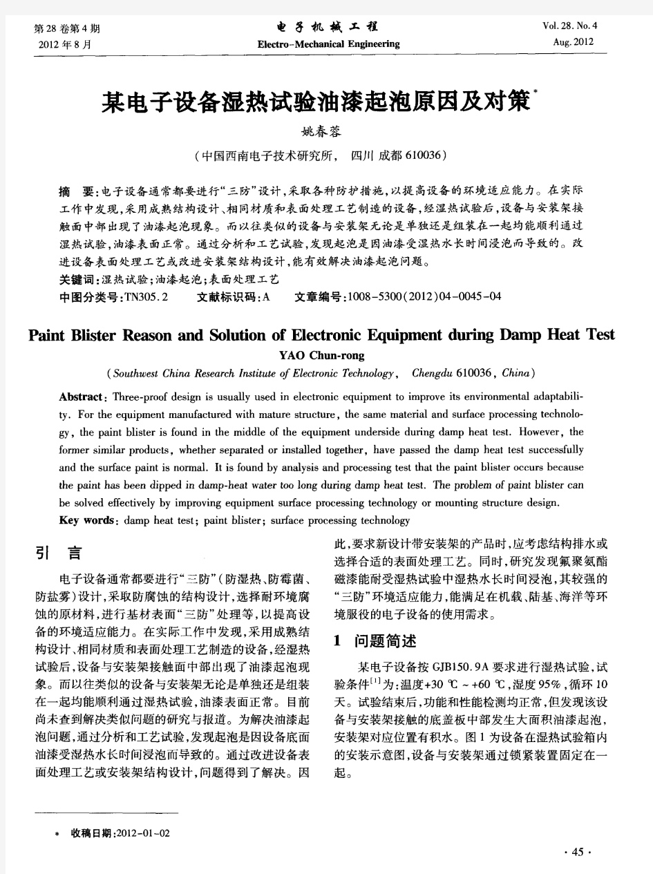 某电子设备湿热试验油漆起泡原因及对策