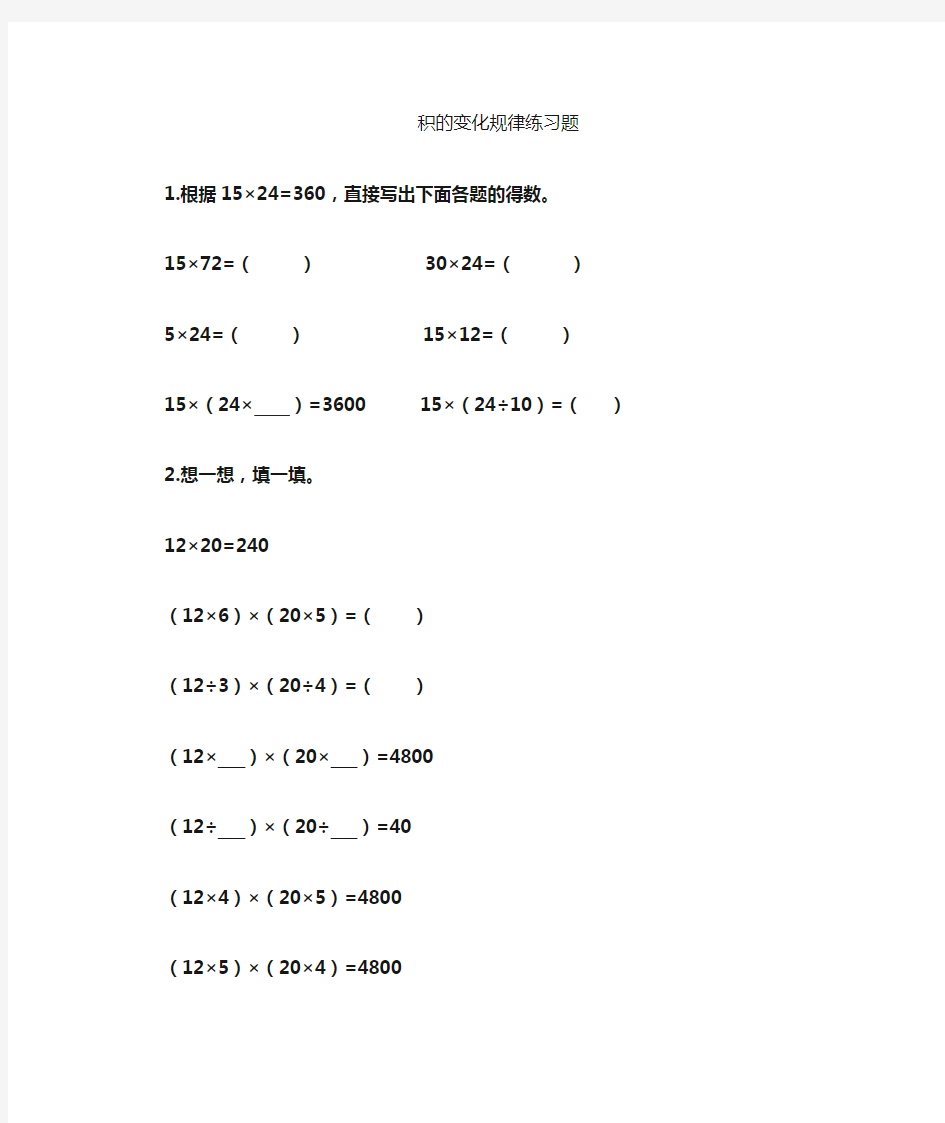 人教版数学四下《积的变化规律》word练习题