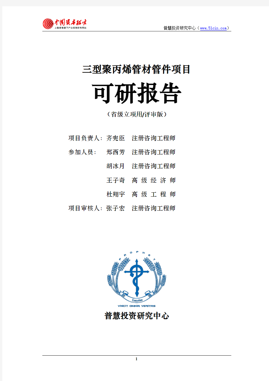 三型聚丙烯管材管件项目可研报告省级立项用(评审版)