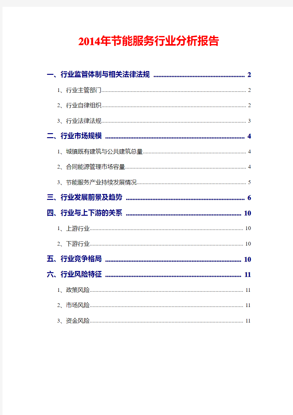 2014年节能服务行业分析报告