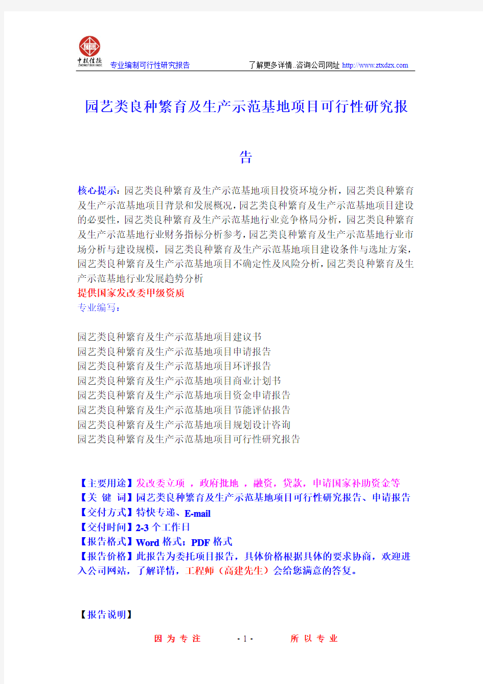 园艺类良种繁育及生产示范基地项目可行性研究报告