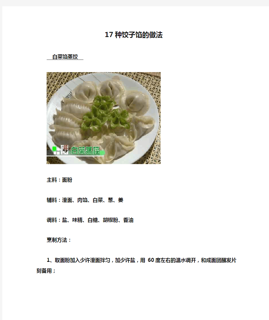 17种饺子馅的做法