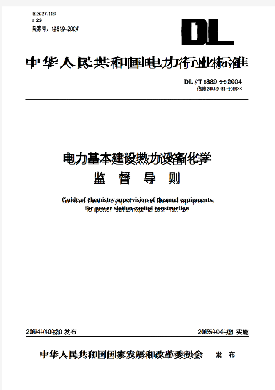 电力基本建设热力设备化学监督导则