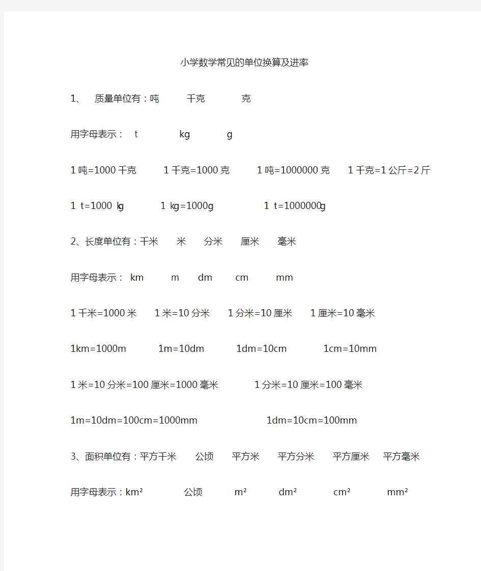 小学数学常见的单位换算及进率