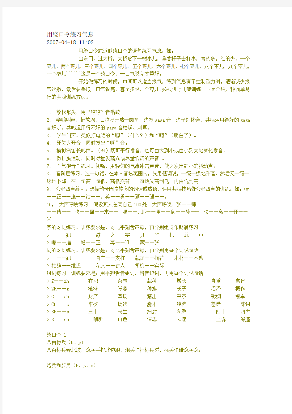 用绕口令练习气息