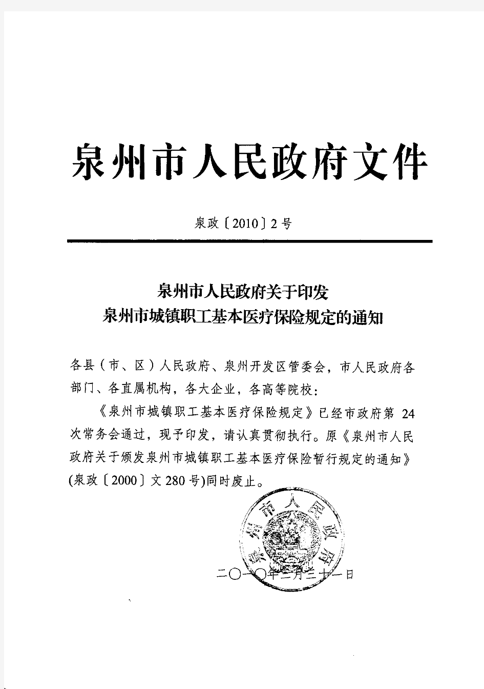 泉州市人民政府关于印发泉州市城镇职工基本医疗保险规定的通知