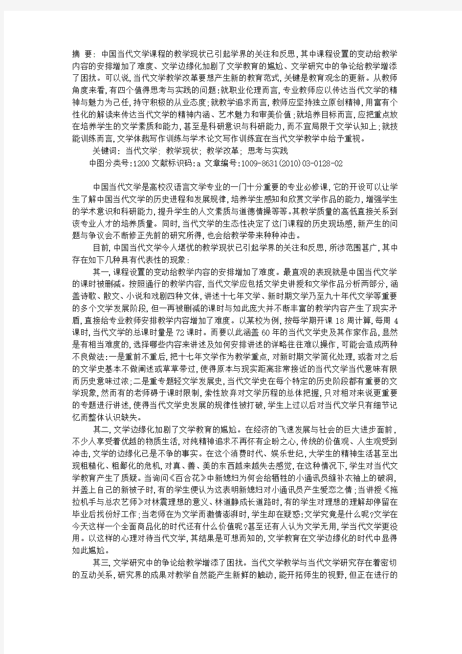 中国当代文学课程的教学现状与思考