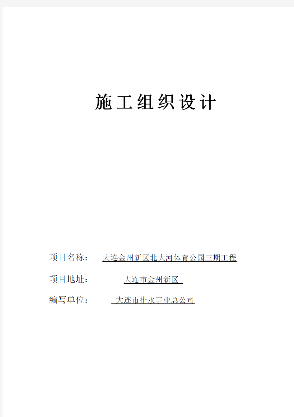 大连金州新区北大河体育公园三期工程