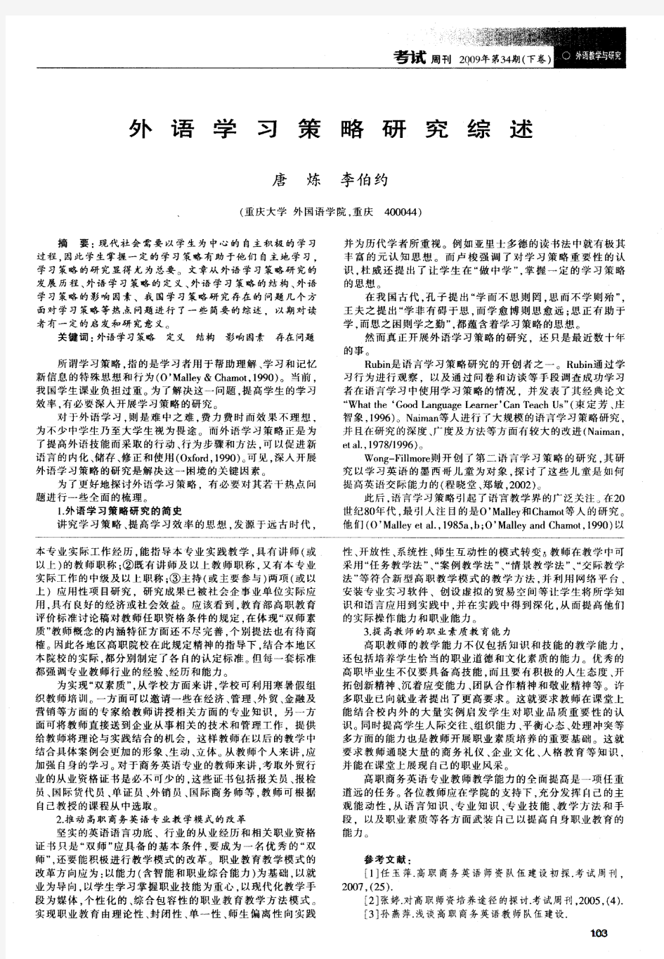 外语学习策略研究综述