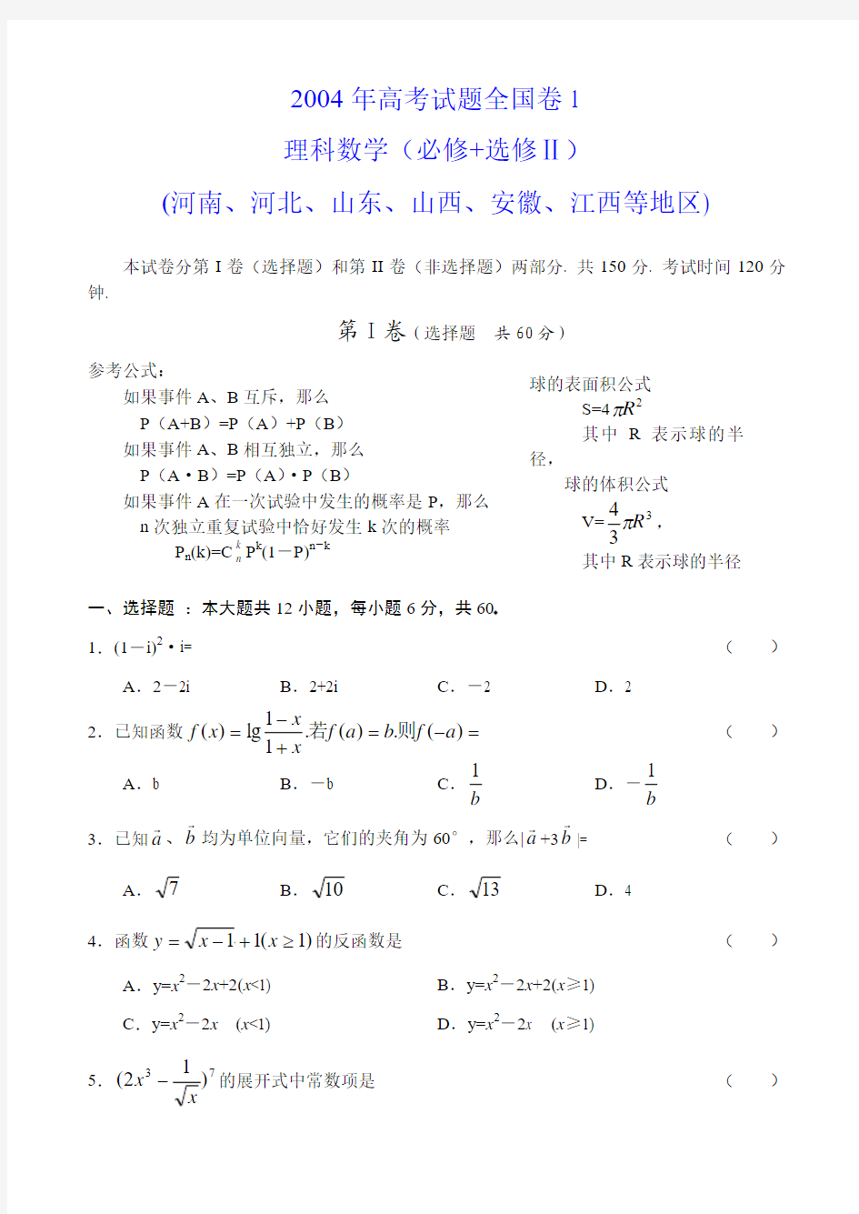 2004年高考试题全国卷1理科数学及答案(必修+选修Ⅱ河南河北山东山西安徽江西)