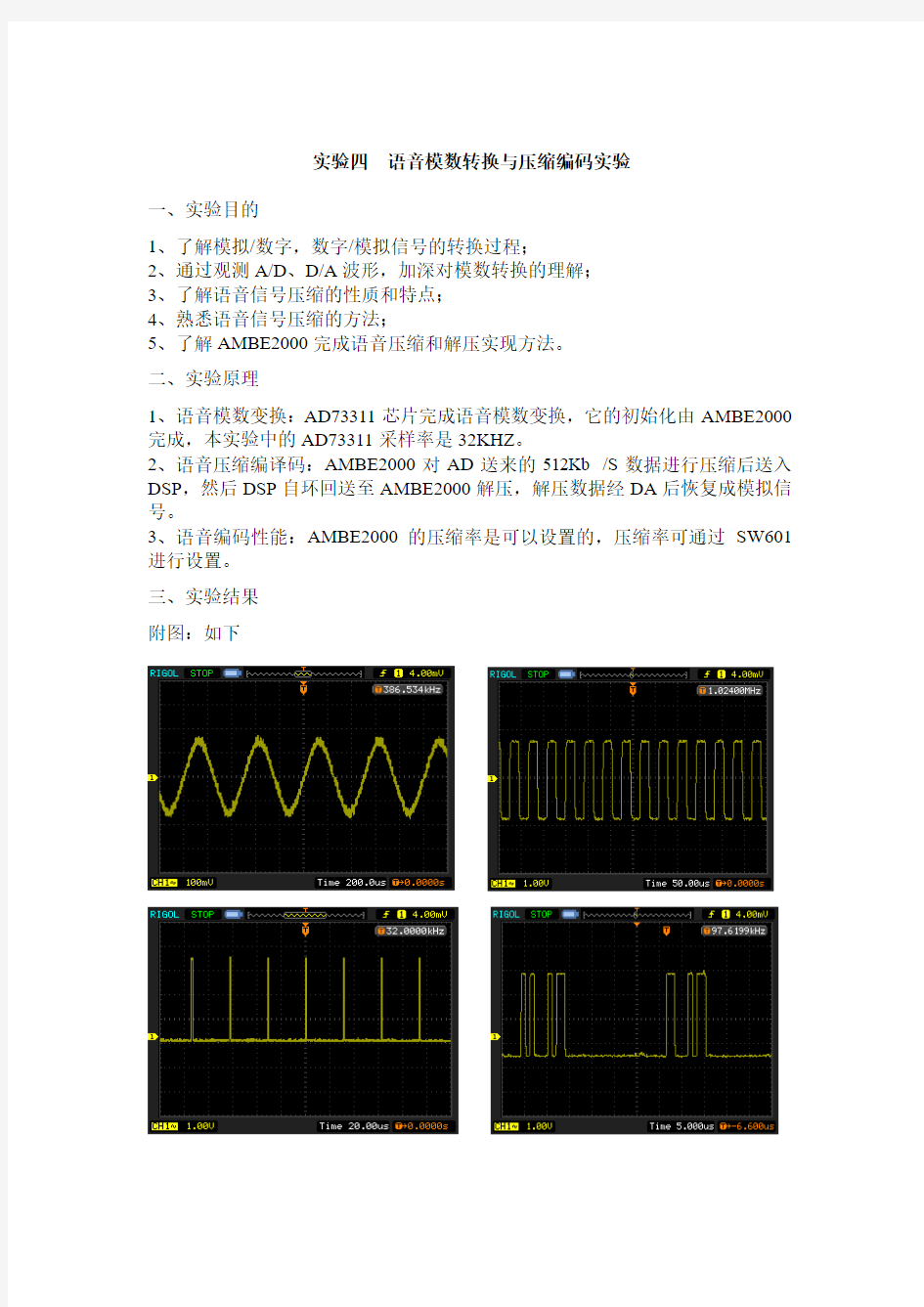 语音模数转换与压缩实验