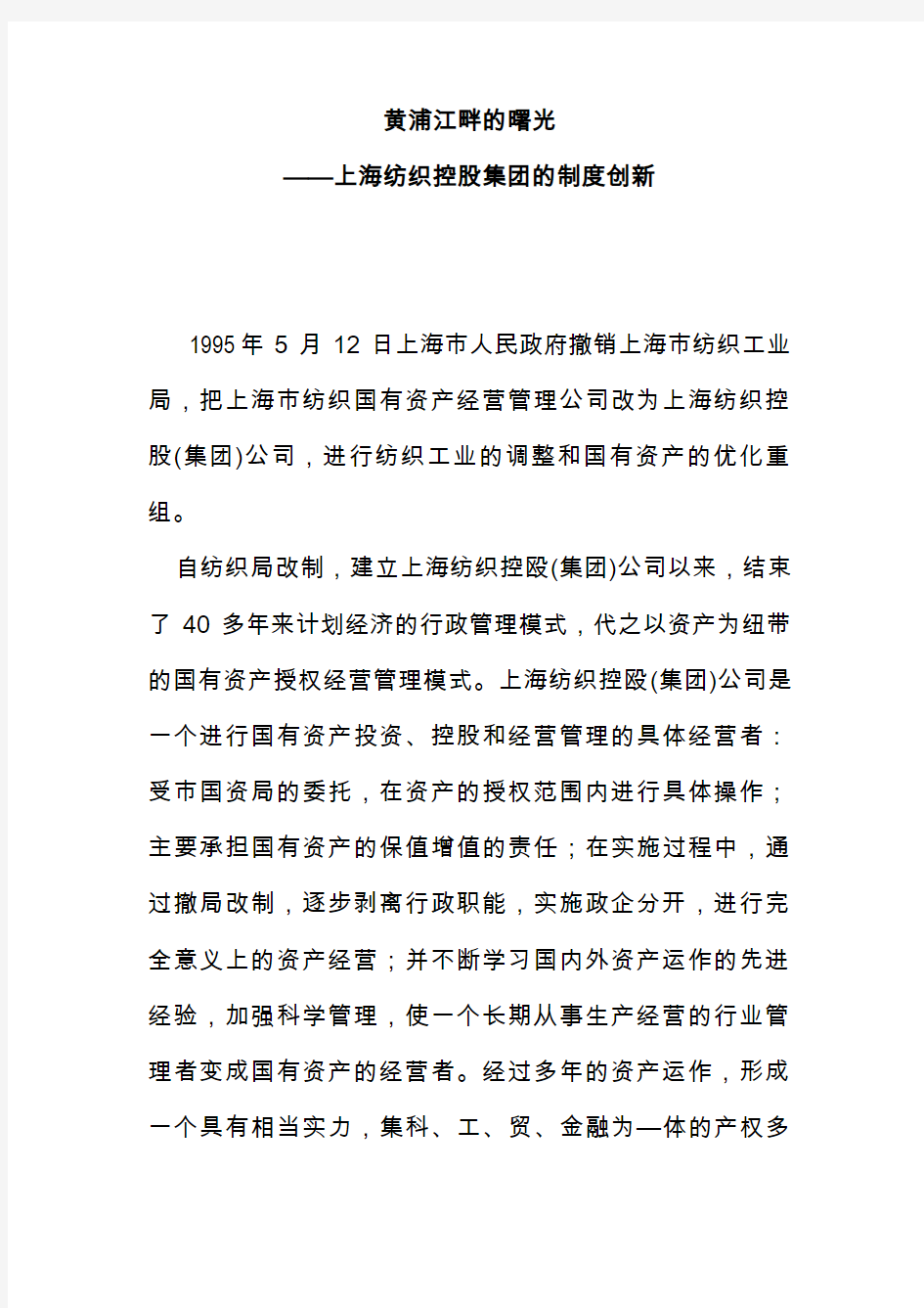 黄浦江畔的曙光——上海纺织控股集团的制度创新