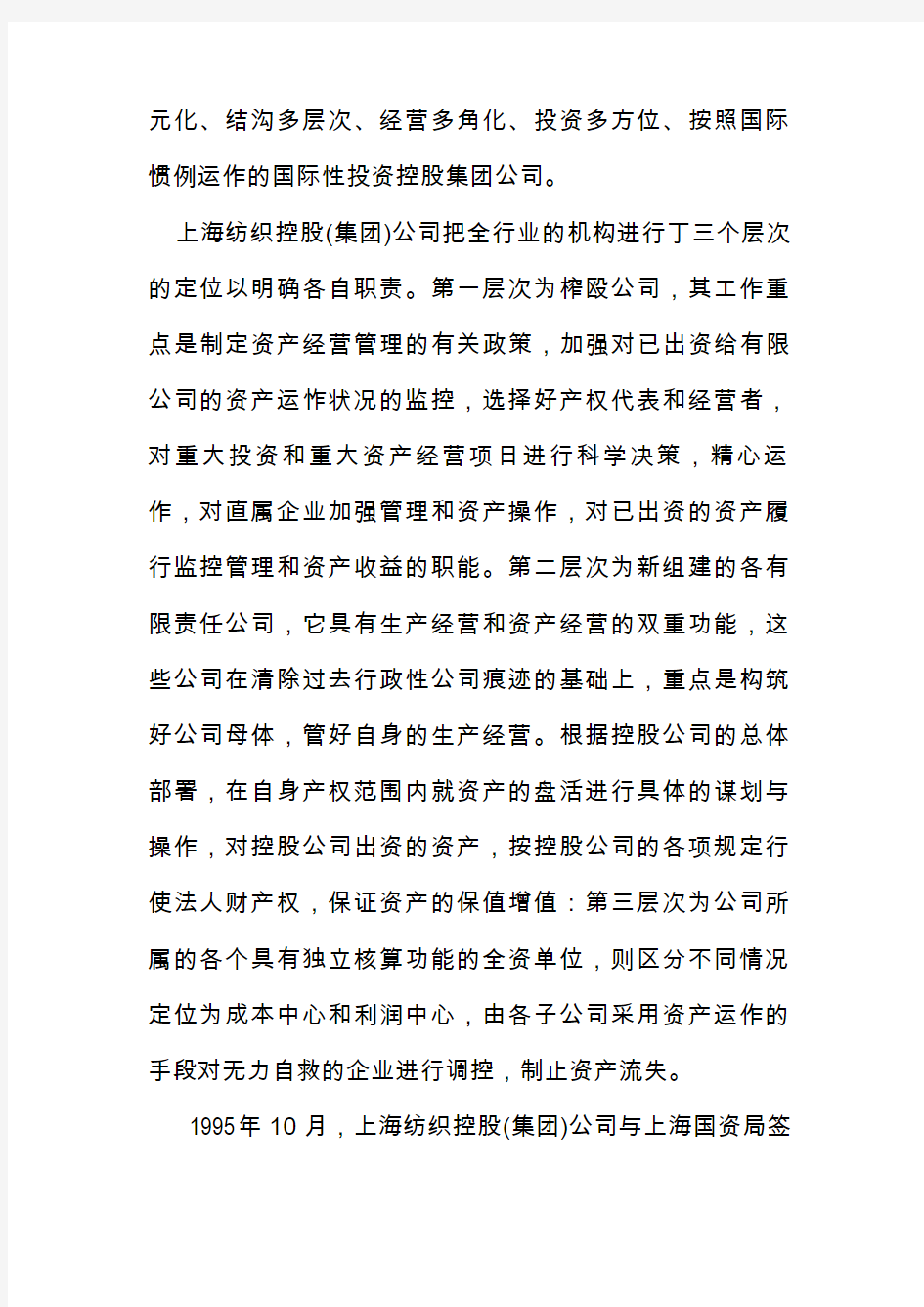 黄浦江畔的曙光——上海纺织控股集团的制度创新