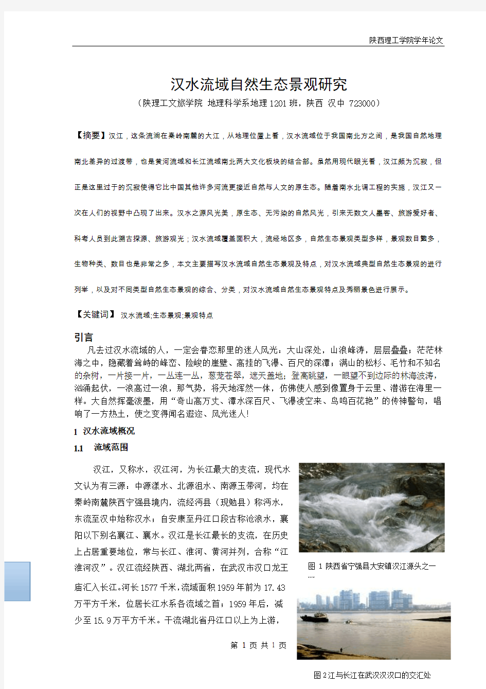 汉水流域自然生态景观研究最终稿