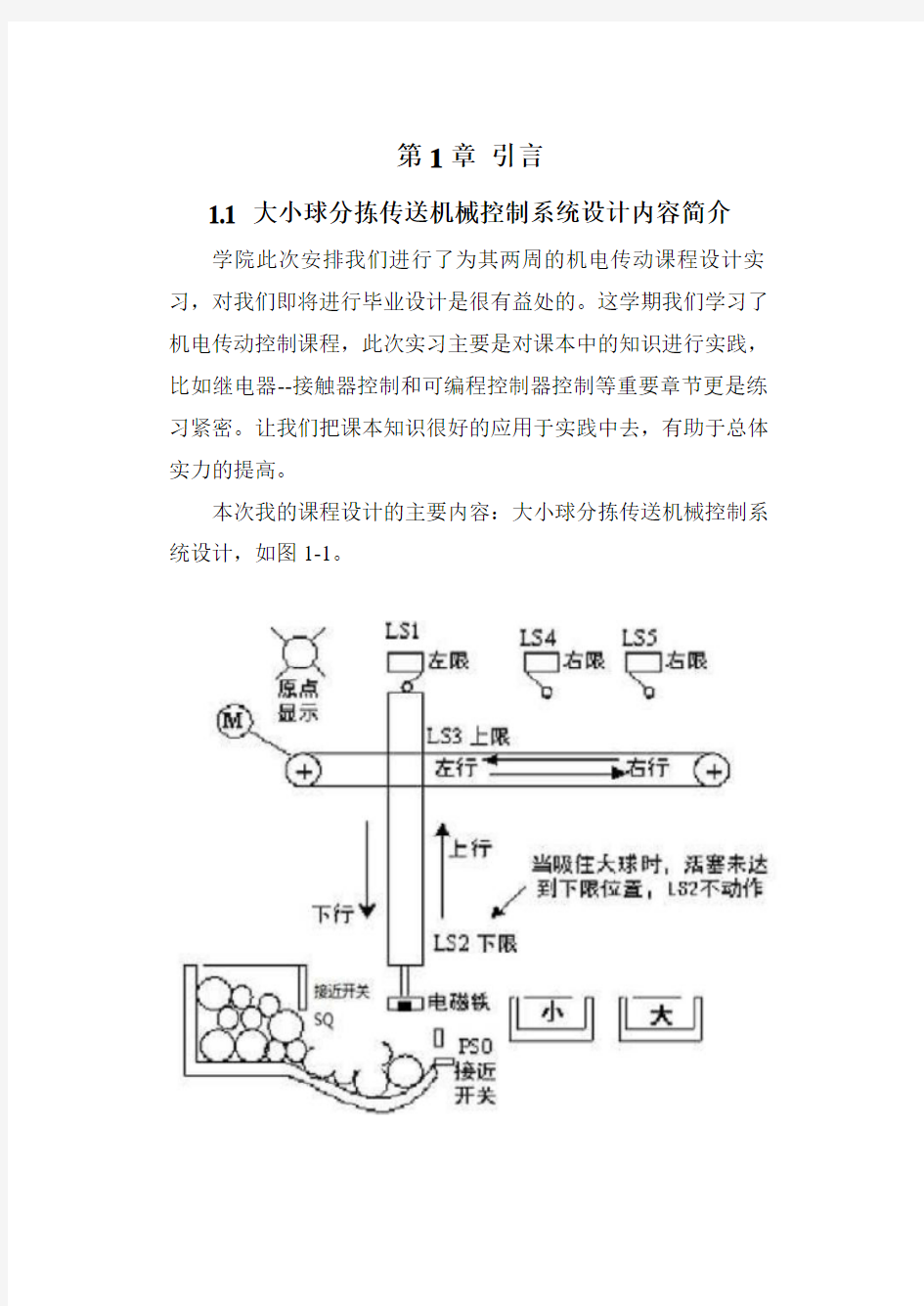 大小球分拣传送机械控制系统设计