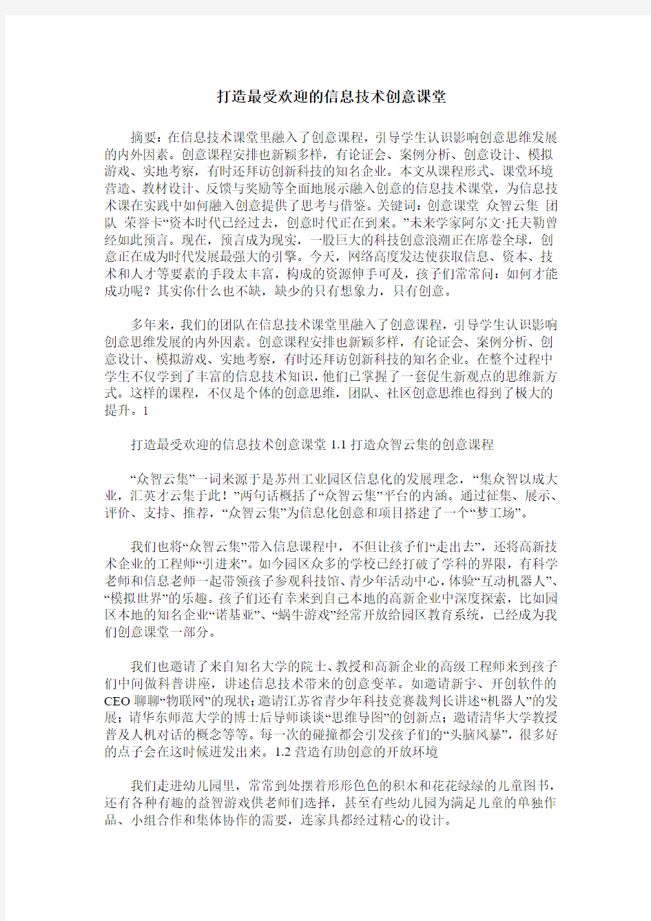 打造最受欢迎的信息技术创意课堂