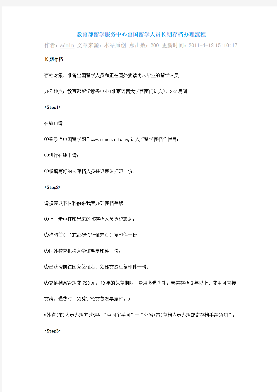 教育部留学服务中心出国留学人员长期存档办理流程