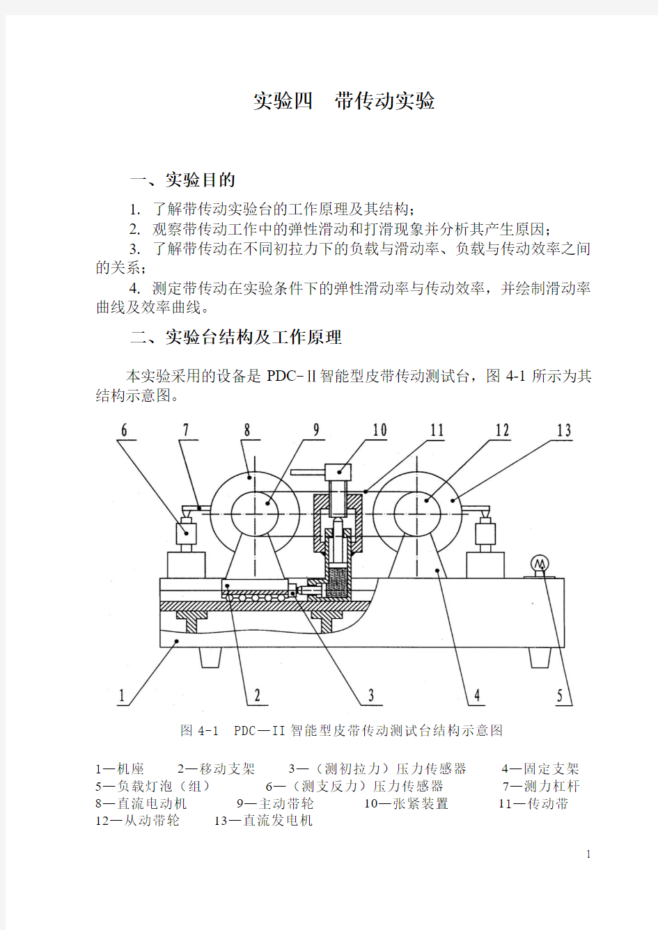 机械设计实验指导书-带传动实验与减速器拆装实验