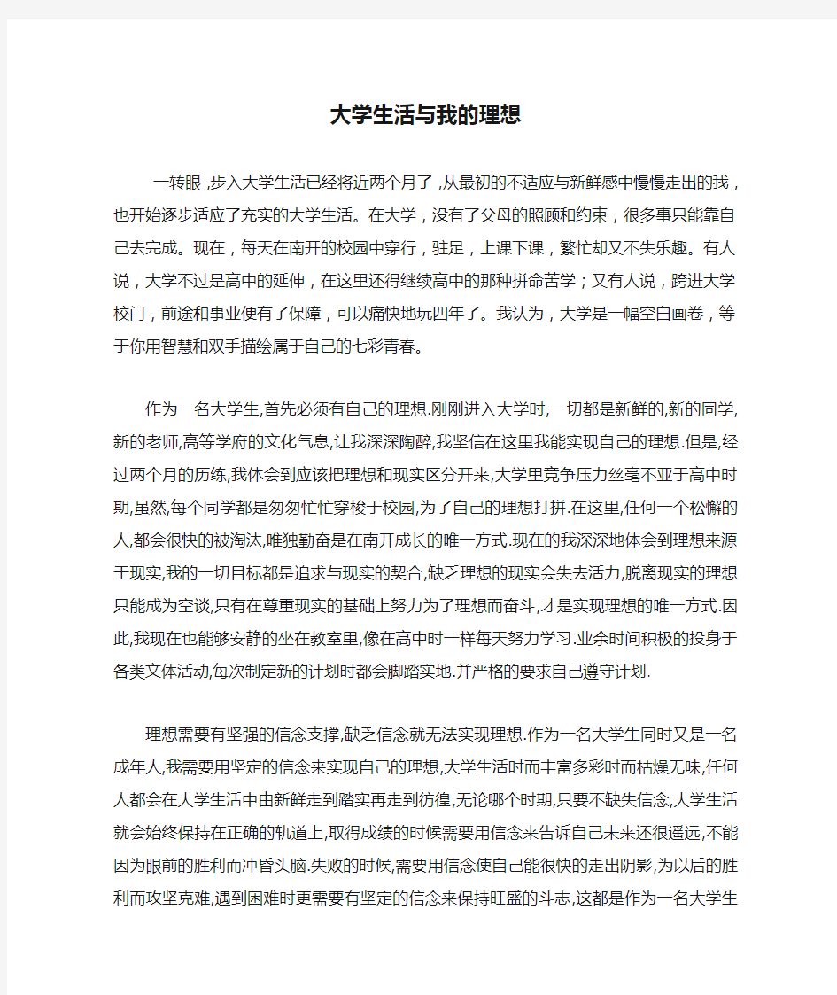 大学生活与我的理想