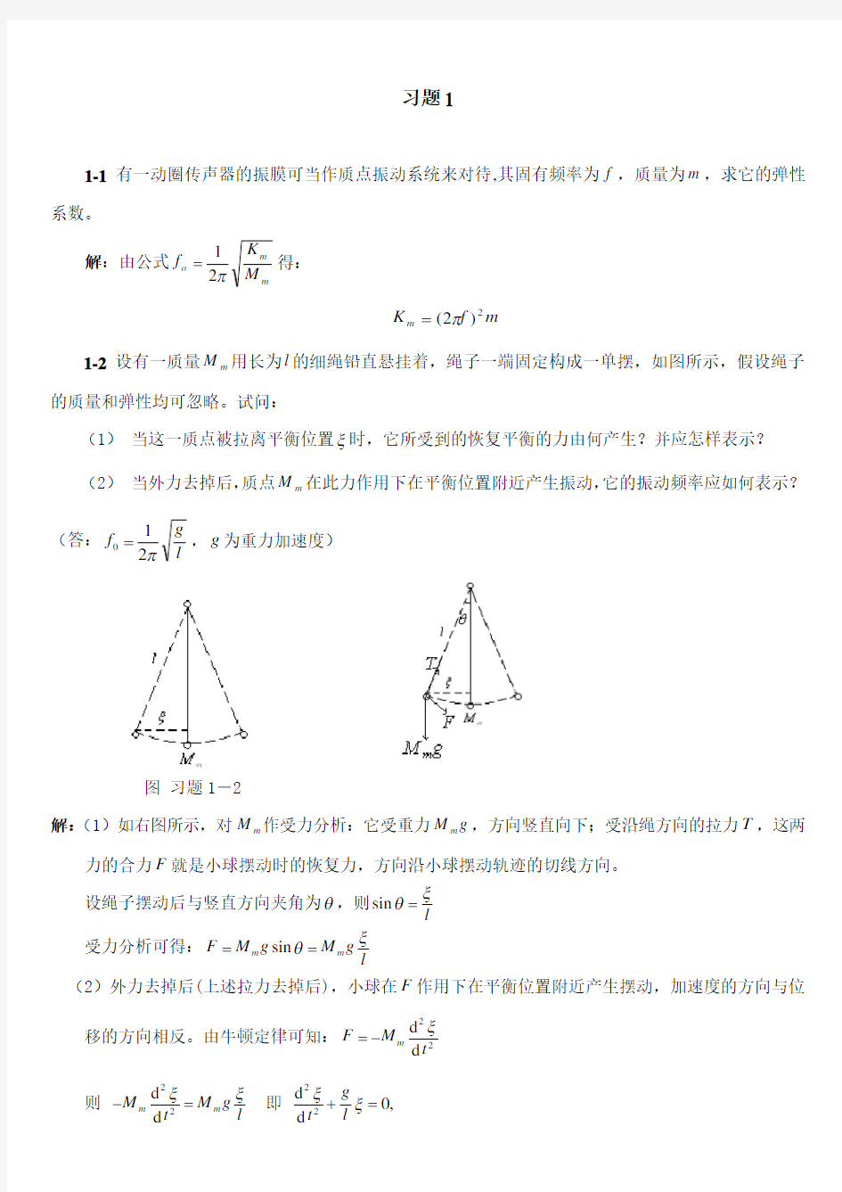 南京大学版声学基础答案