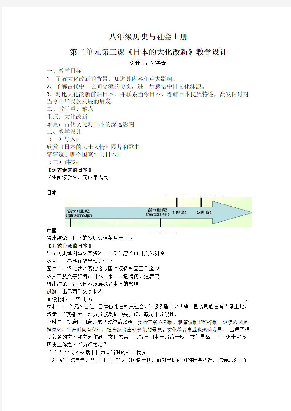 日本的大化改新教学设计