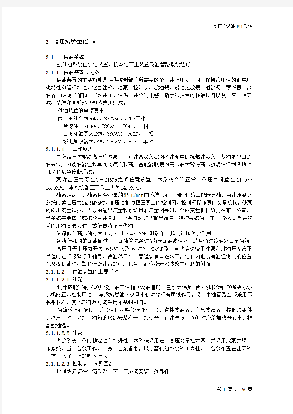 汽轮机高压抗燃油系统说明