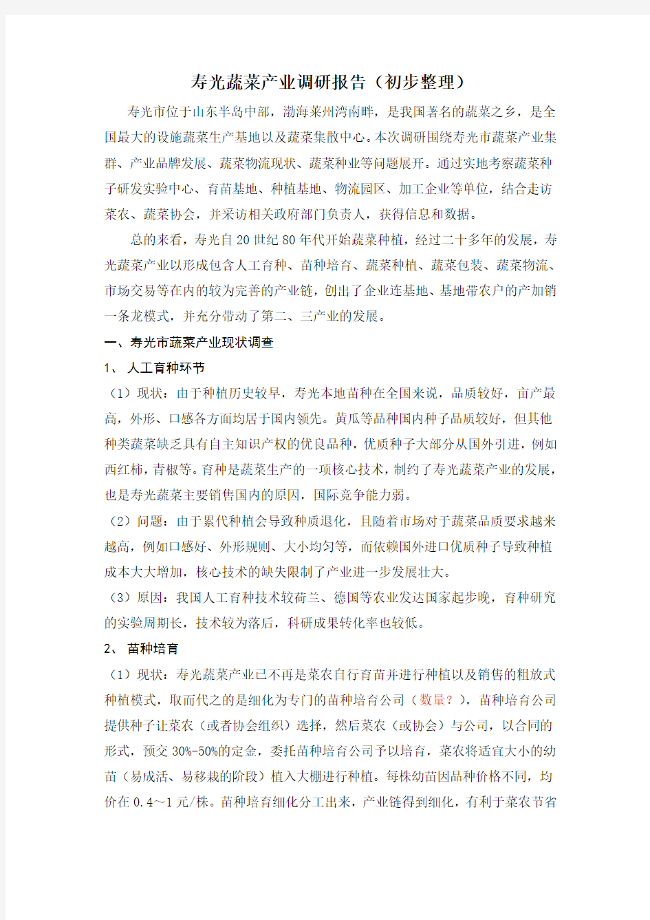 寿光蔬菜产业调研报告(初步整理)