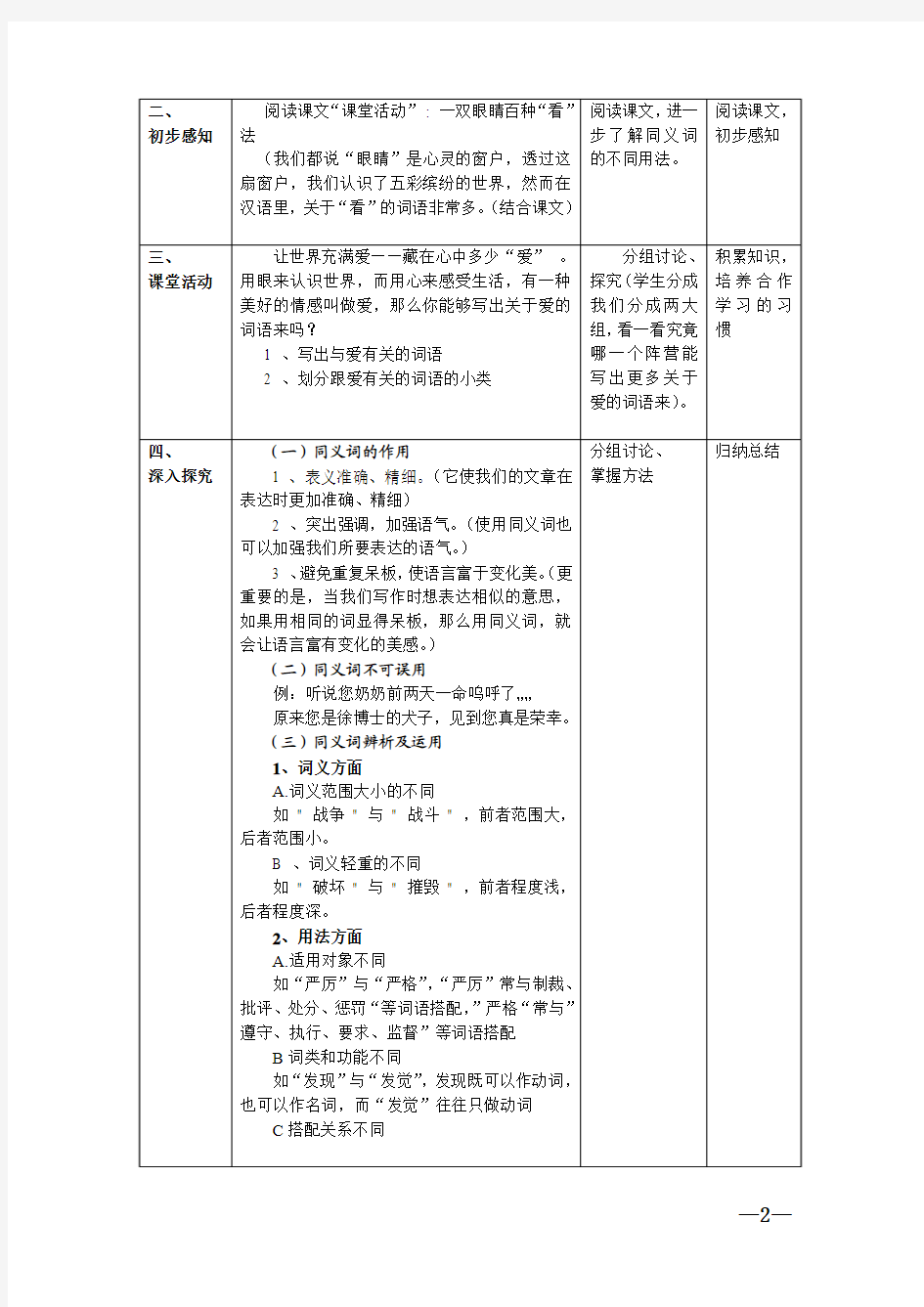 《词语的兄弟姐妹—同义词》教学设计