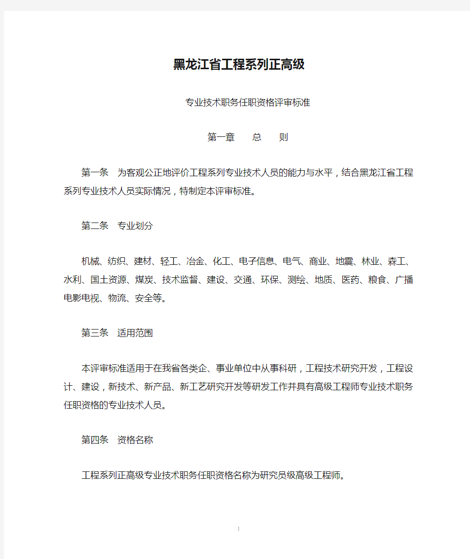 2012黑龙江省工程系列正高级任职评审标准