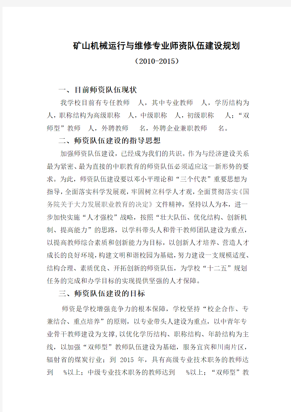 师资队伍建设五年规划