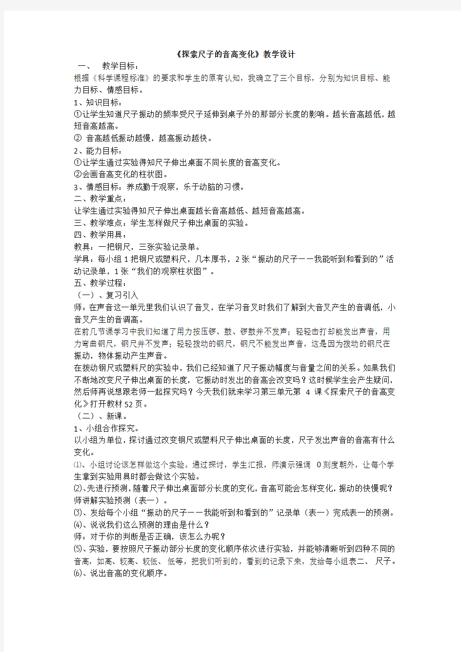 《探索尺子的音高变化》教学设计