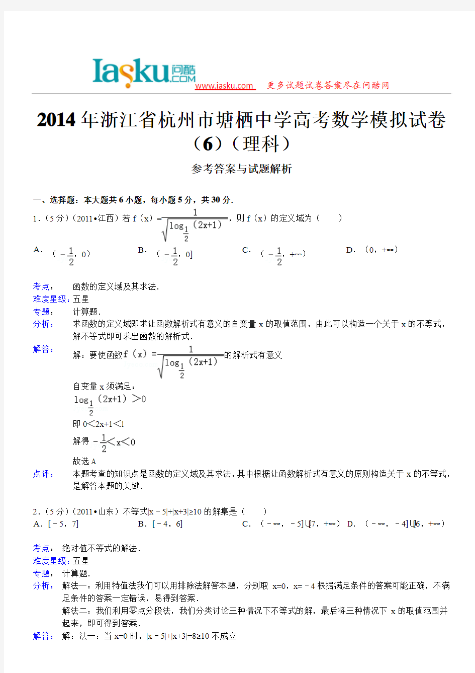 问酷网2014年浙江省杭州市塘栖中学高考数学模拟试卷(6)(理科)