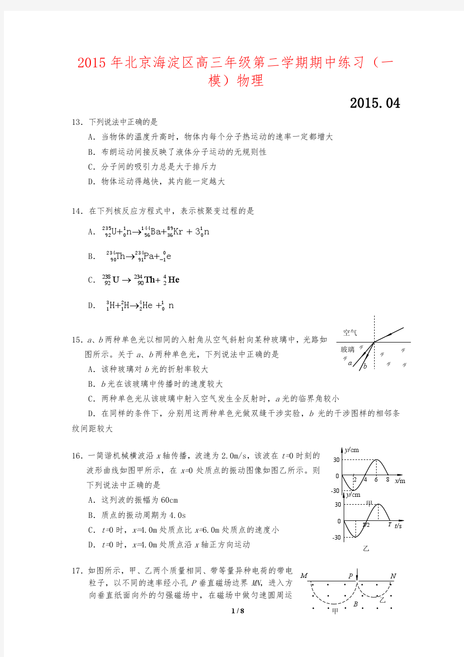 1-2015年北京海淀区高三一模物理试题及答案