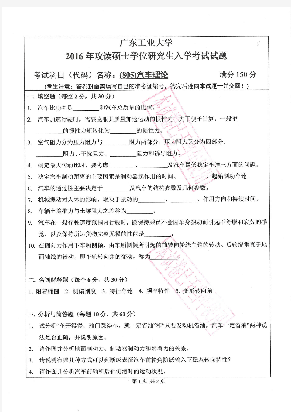 2016广东工业大学(805)汽车理论考研专业课真题